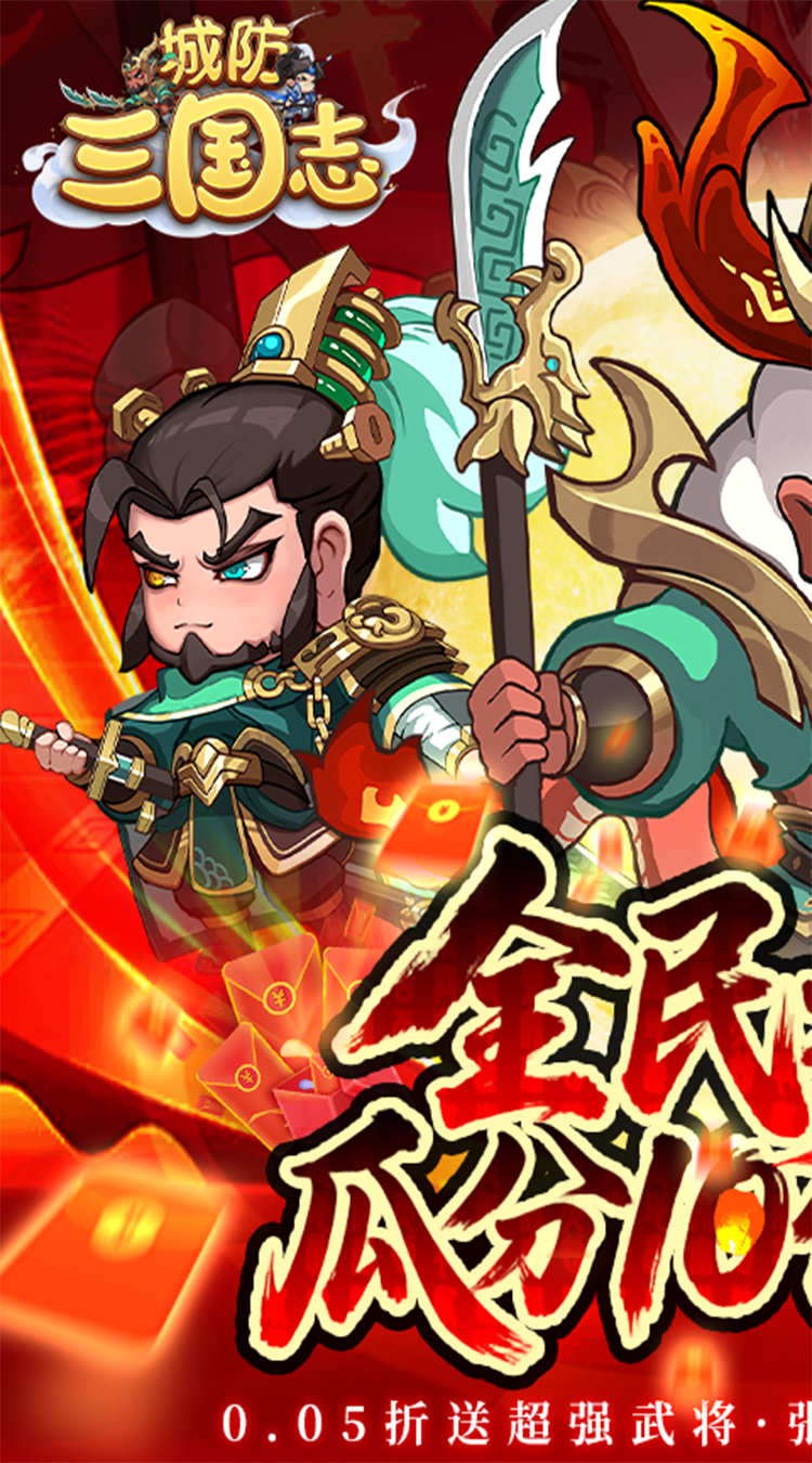 城防三国志（0.05送10亿补贴）