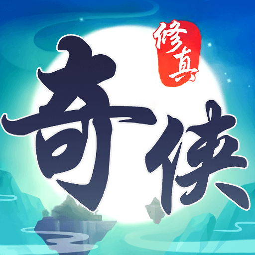 修真奇侠传免广告版