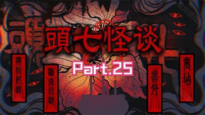 头七怪谈联机版