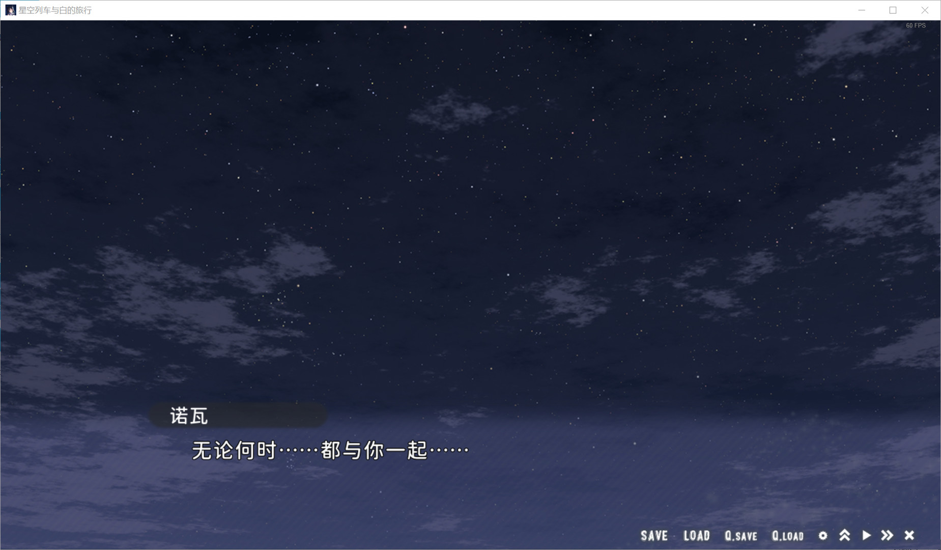 星空列车与白的旅行截图3
