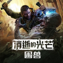 消逝的光芒困兽