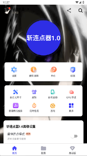 斩连点器1.0