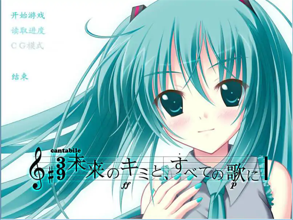 初音未来将所有歌献于未来的你中文版截图3