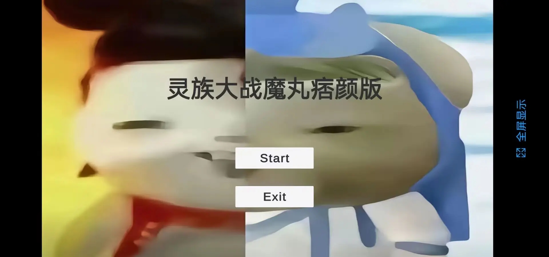 灵珠大战魔丸痞颜版截图5
