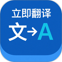 立即翻译助手