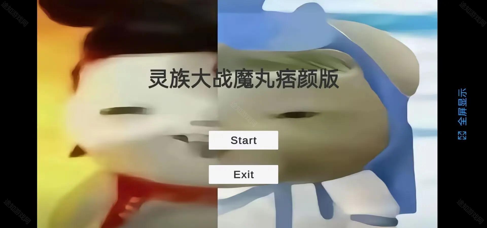 魔丸大战灵珠