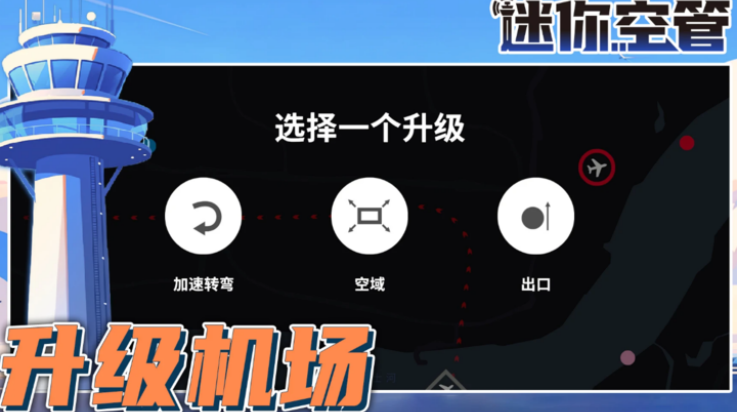 迷你空管高级版截图1