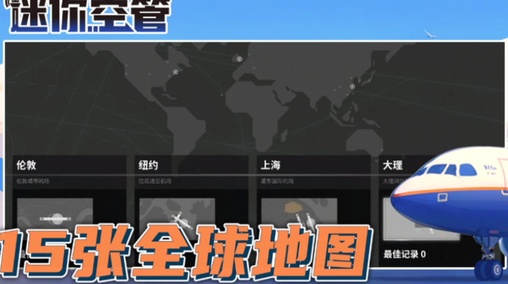 迷你空管高级版截图2