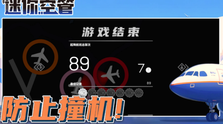 迷你空管高级版截图4