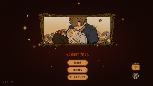 火山的女儿再度重逢截图1