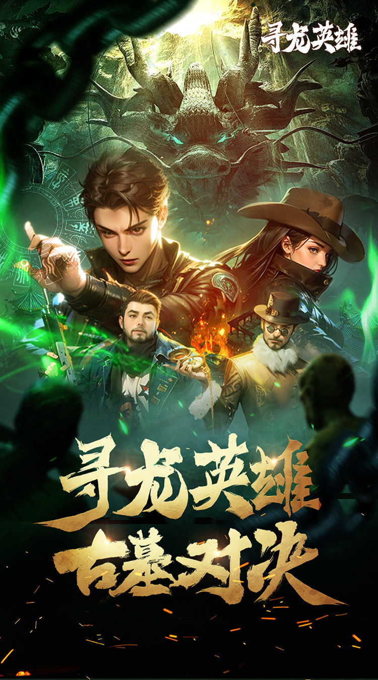寻龙英雄（1折免费版）截图1