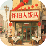 怀旧大饭店红包版