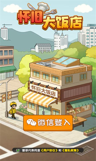 怀旧大饭店红包版截图1