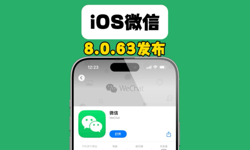 微信8.0.63