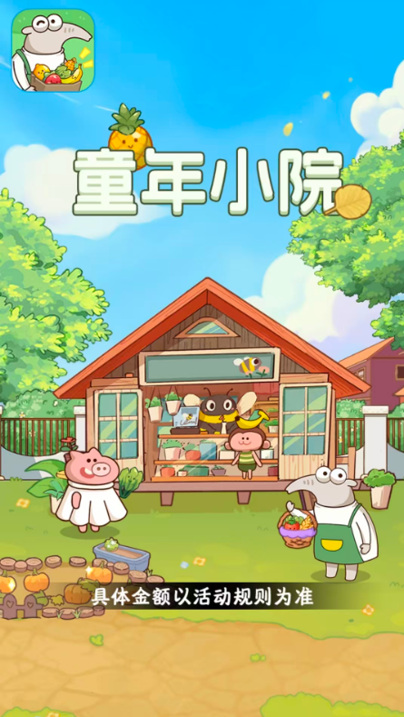 童年小院红包版