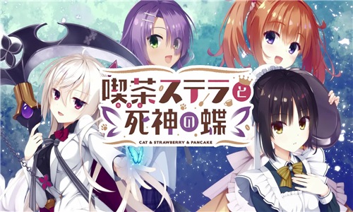 星光咖啡馆与死神之蝶汉化版