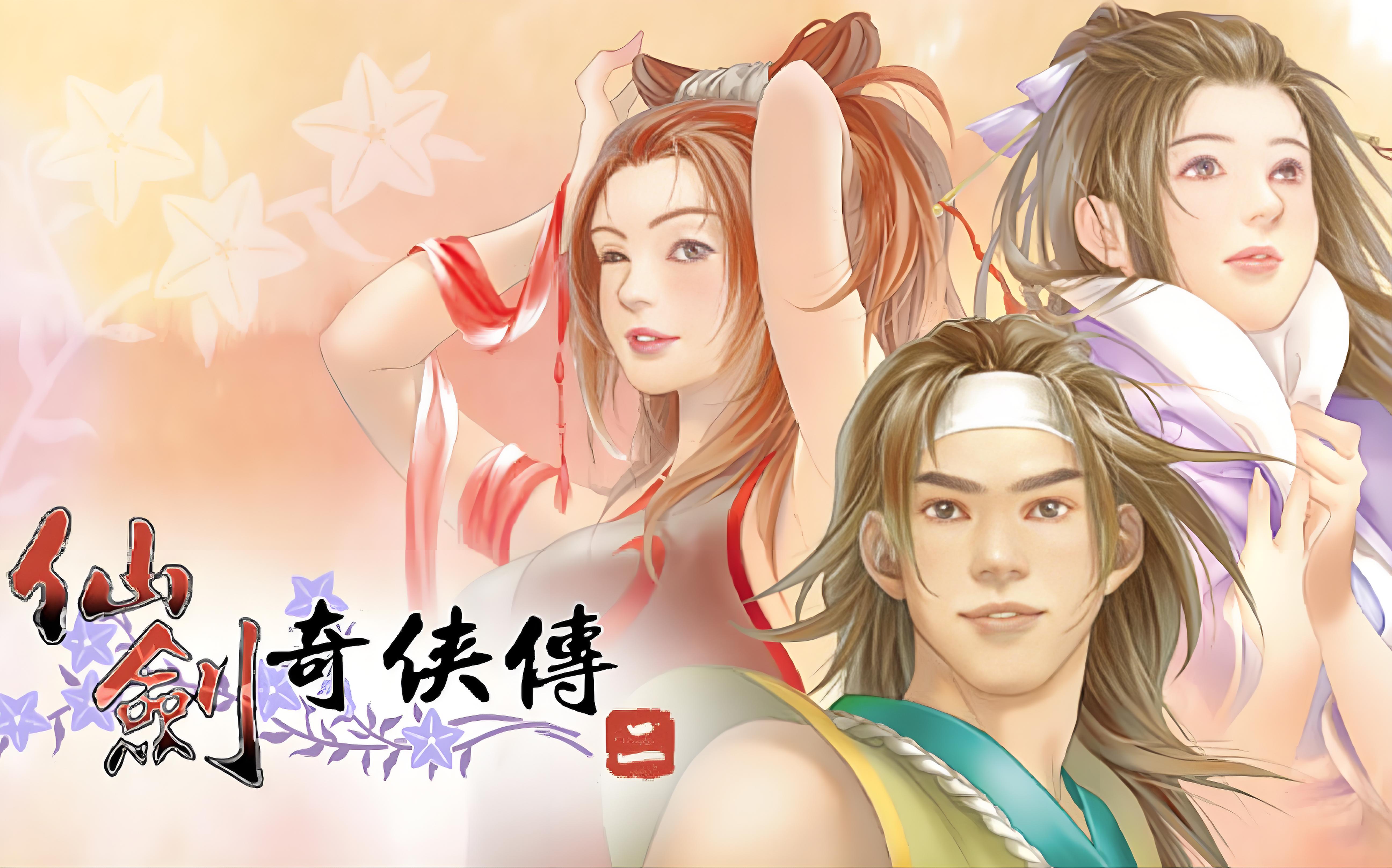仙剑奇侠传2