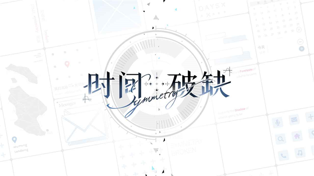 时间对称性破缺官方版截图4