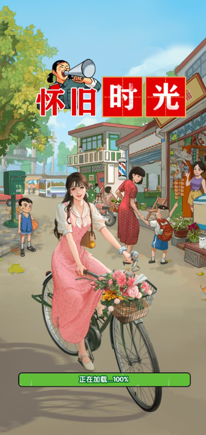 怀旧时光红包版截图5
