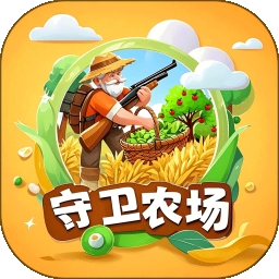 守卫农场