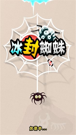 冰封蜘蛛救救老王截图1
