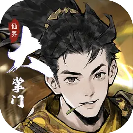 仙界大掌门