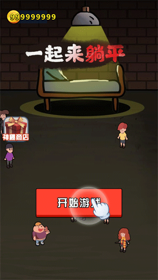 一起来躺平截图1