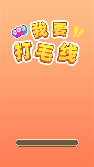 我要打毛线截图2