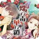 蝶之毒汉化版