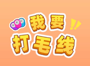 我要打毛线