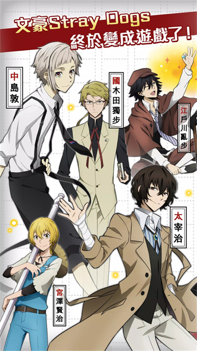 学园文豪Stray Dogs截图3