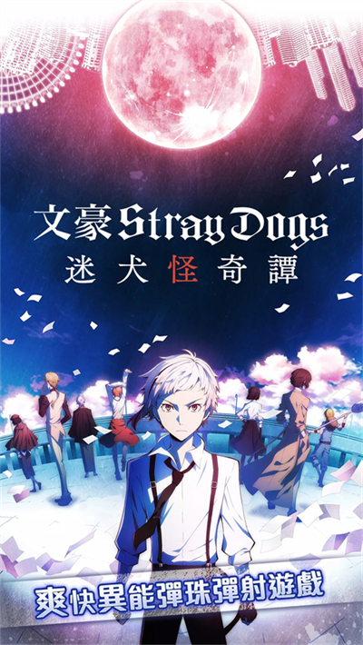 学园文豪Stray Dogs