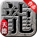 天德合击传奇