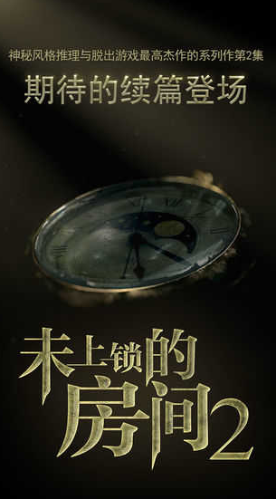 未上锁的房间2中文版截图1