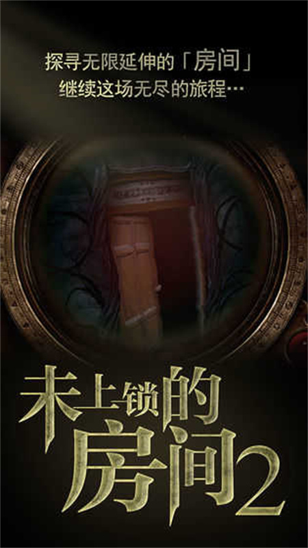 未上锁的房间2中文版截图4