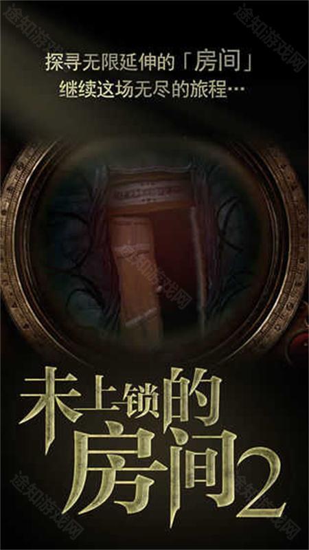 未上锁的房间2中文版