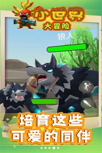 小世界大冒险进化版截图4