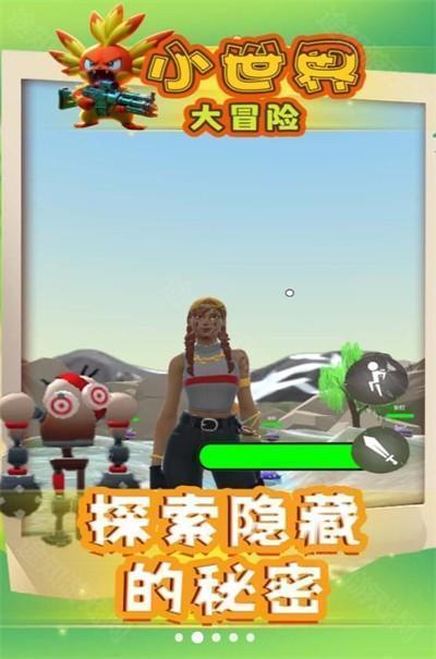 小世界大冒险进化版