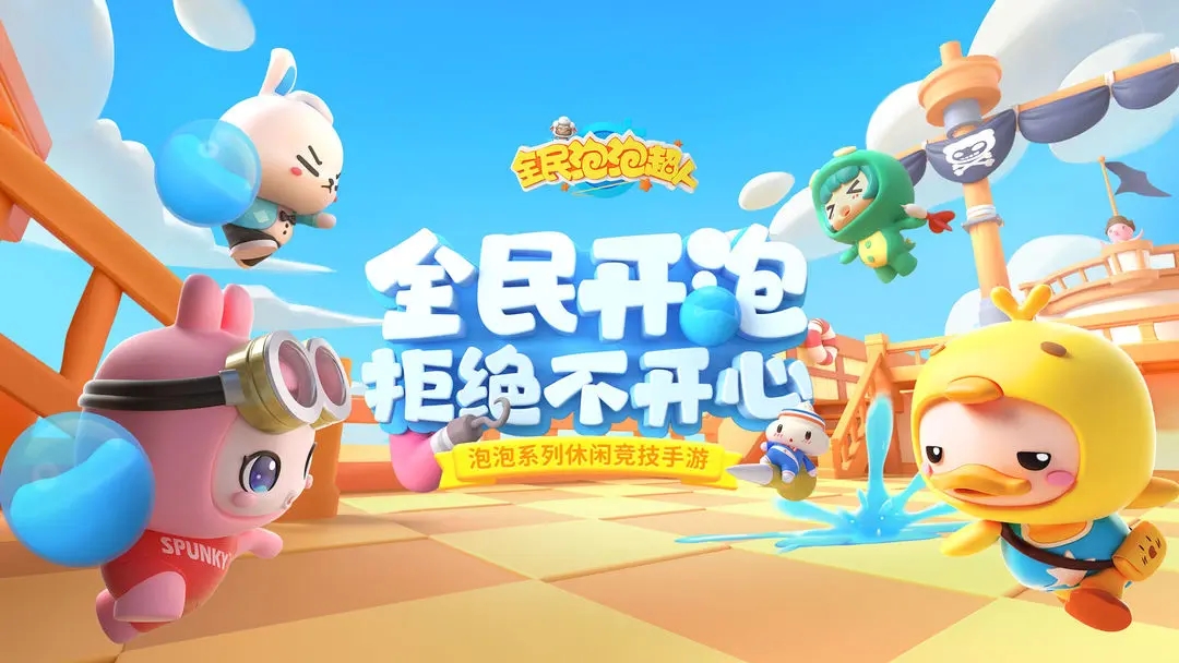 全民泡泡超人