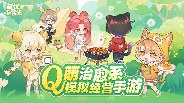 解忧小食光手游截图5