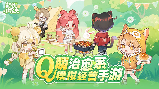 解忧小食光手游
