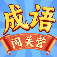 成语闯关营红包版