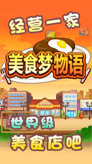 美食梦物语中文版截图5