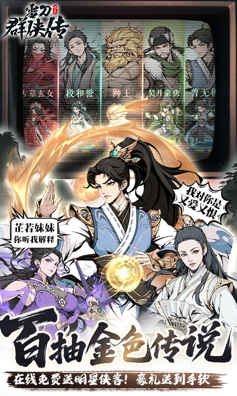 雪刀群侠传（3.5折全明星侠客）