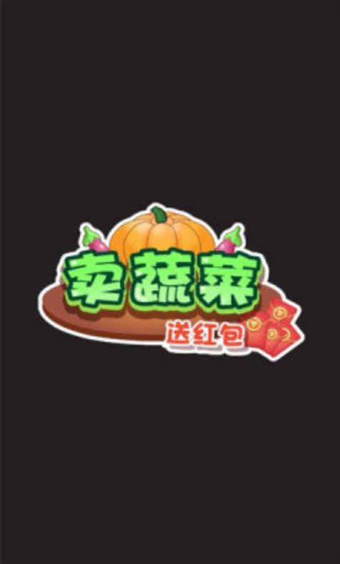 卖蔬菜送红包游戏截图1