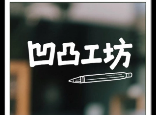 凹凸工坊