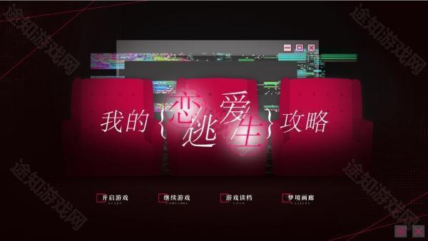 我的恋爱逃生攻略