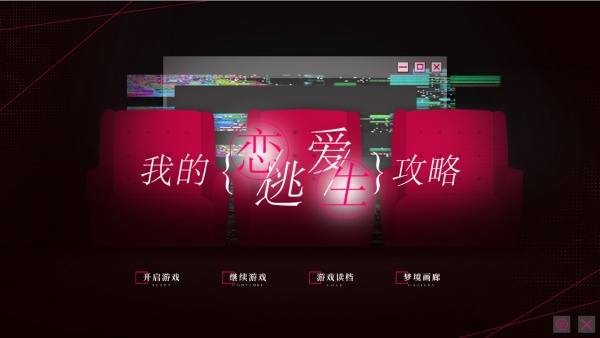 我的恋爱逃生攻略手机版截图2