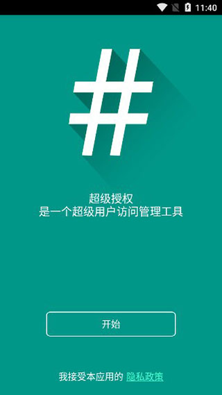 超级授权supersu
