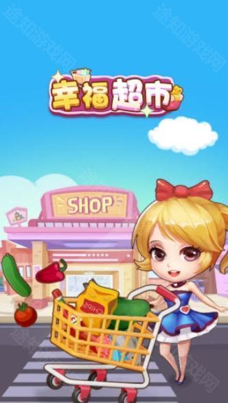 幸福超市赚钱红包版